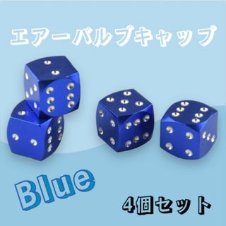 エアーバルブ キャップ Blue 青 サイコロ 汎用 ダイス 車外 アクセサリ(車外アクセサリ)