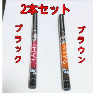 2本セット アイライナー ブラック ブラウン