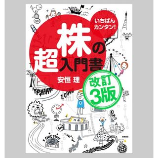 いちばんカンタン！株の超入門書 （改訂３版）(その他)