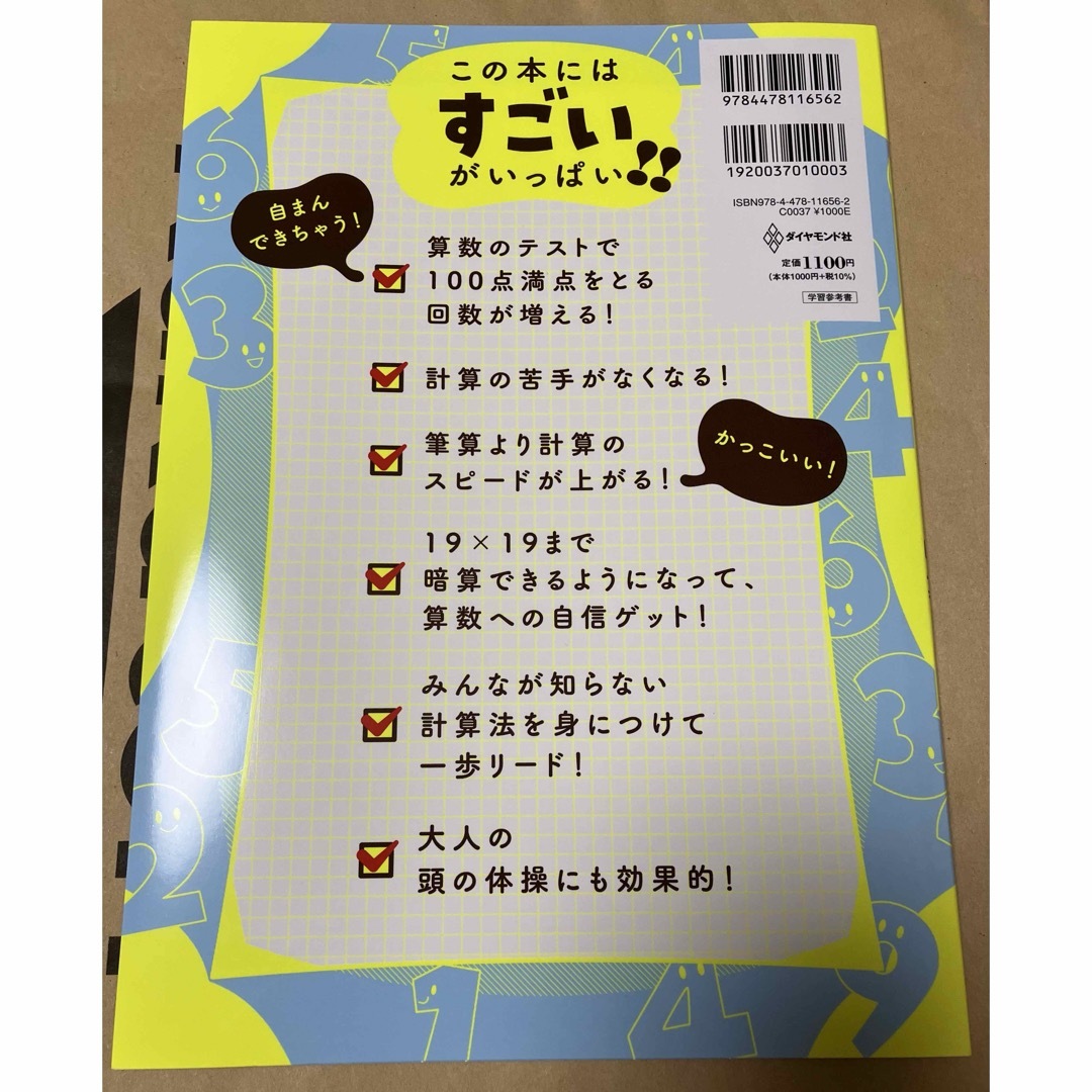 小学生がたった１日で１９×１９までかんぺきに暗算できる本 エンタメ/ホビーの本(住まい/暮らし/子育て)の商品写真