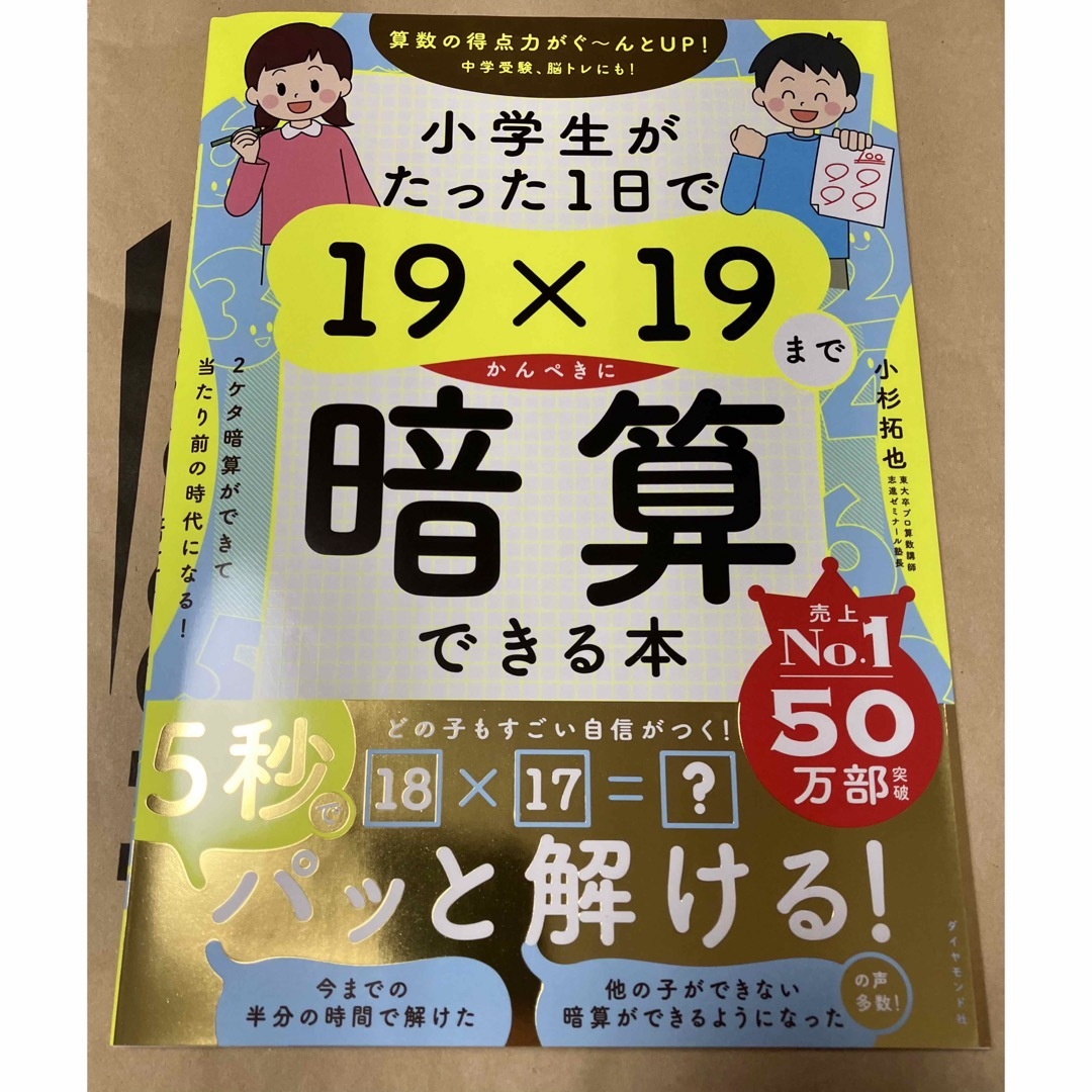 小学生がたった１日で１９×１９までかんぺきに暗算できる本 エンタメ/ホビーの本(住まい/暮らし/子育て)の商品写真