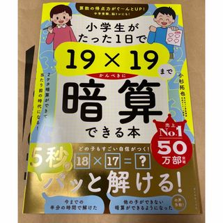 小学生がたった１日で１９×１９までかんぺきに暗算できる本(住まい/暮らし/子育て)