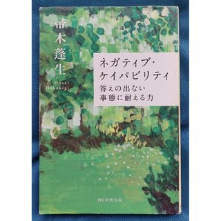 ネガティブ・ケイパビリティ 答えの出ない事態に耐える力(健康/医学)