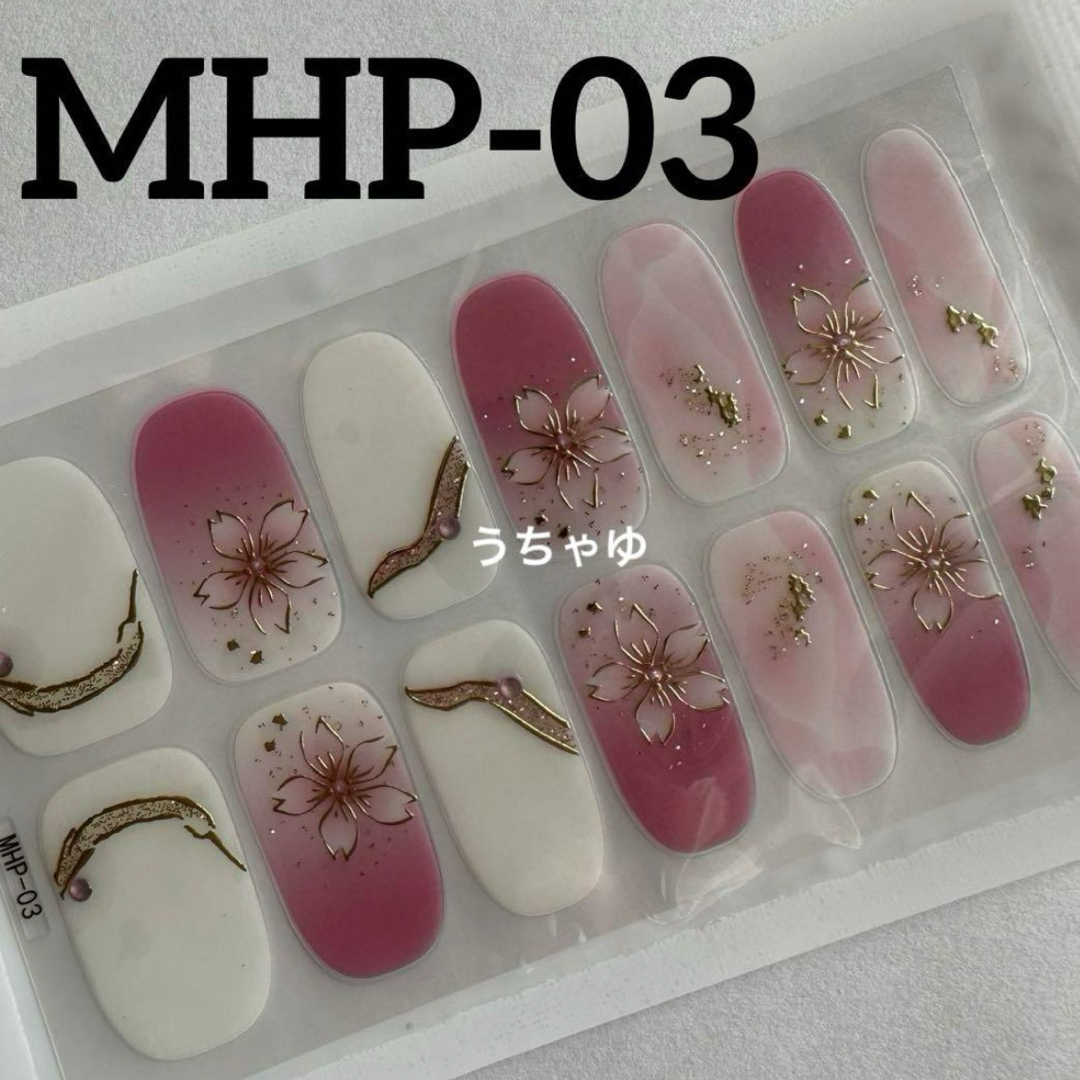 ジェルネイルシール3D  ハンド　MHP-03 ✿︎ 3枚以上からミニヤスリ付き コスメ/美容のネイル(ネイル用品)の商品写真