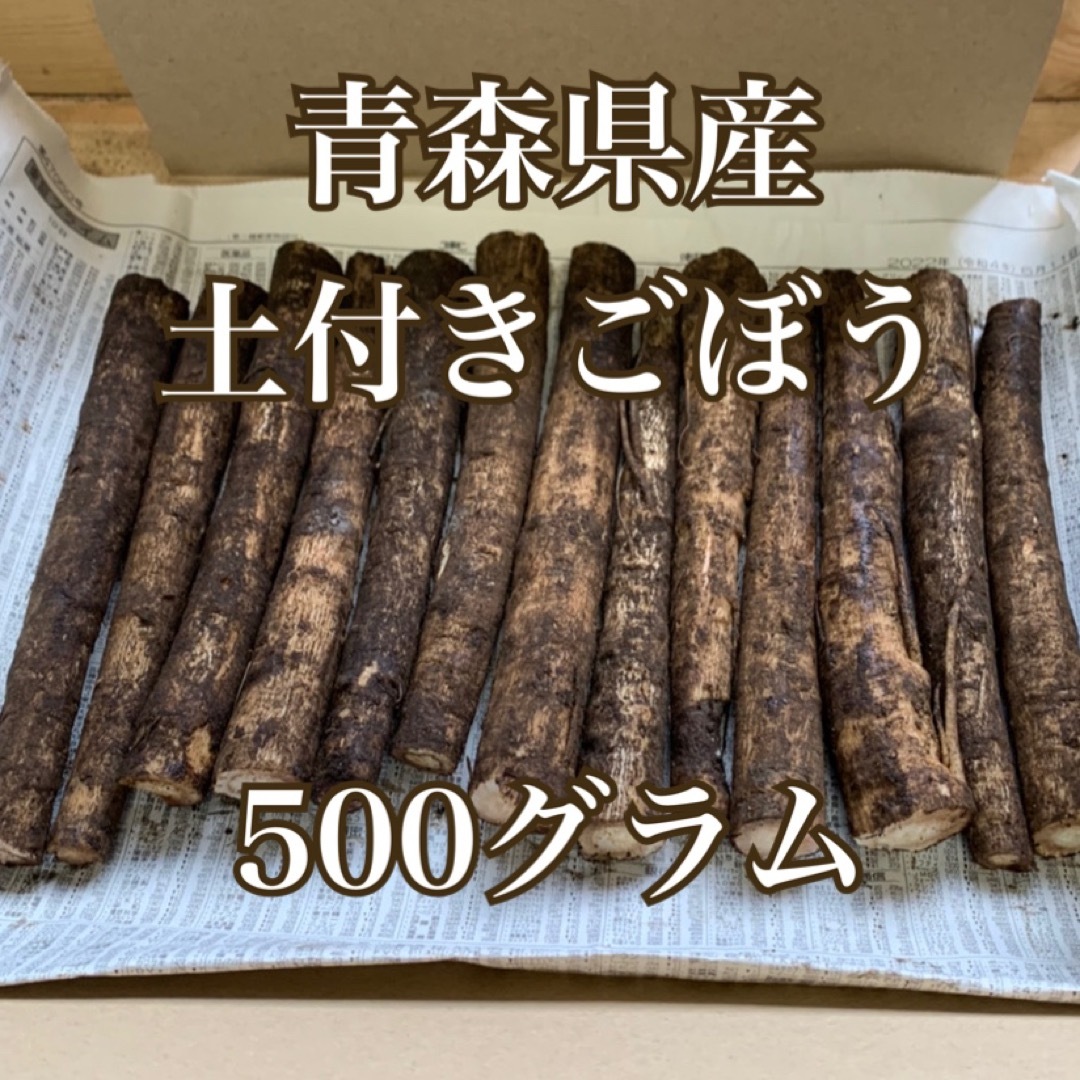 青森県産!土付きごぼう 500グラム 食品/飲料/酒の食品(野菜)の商品写真