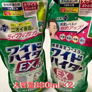 ワイドハイター EXパワー 大 つめかえ用 880ml✖️2(洗剤/柔軟剤)