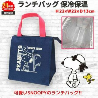 スヌーピー(SNOOPY)のスヌーピー 保冷保温 ランチバッグ ネイビー／ピンク SNOOPY ③(弁当用品)