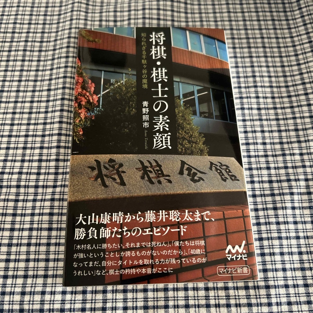 将棋・棋士の素顔－知られざる千駄ヶ谷の魔境 エンタメ/ホビーの本(趣味/スポーツ/実用)の商品写真