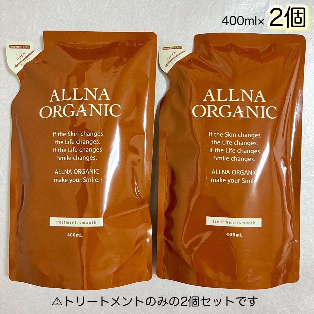 ALLNA ORGANIC(オルナオーガニック)のALLNA ORGANIC トリートメント　スムース　詰替用　400ml×2個 コスメ/美容のヘアケア/スタイリング(トリートメント)の商品写真