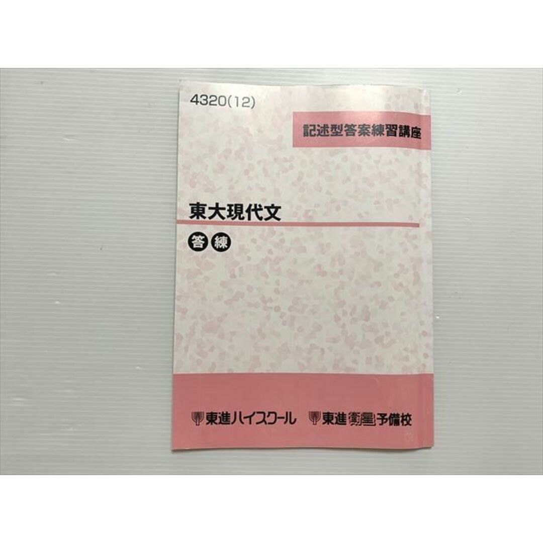 WL33-010 東進 東大現代文 答練 記述型答案練習講座 2012 林修 06 s0B エンタメ/ホビーの本(語学/参考書)の商品写真