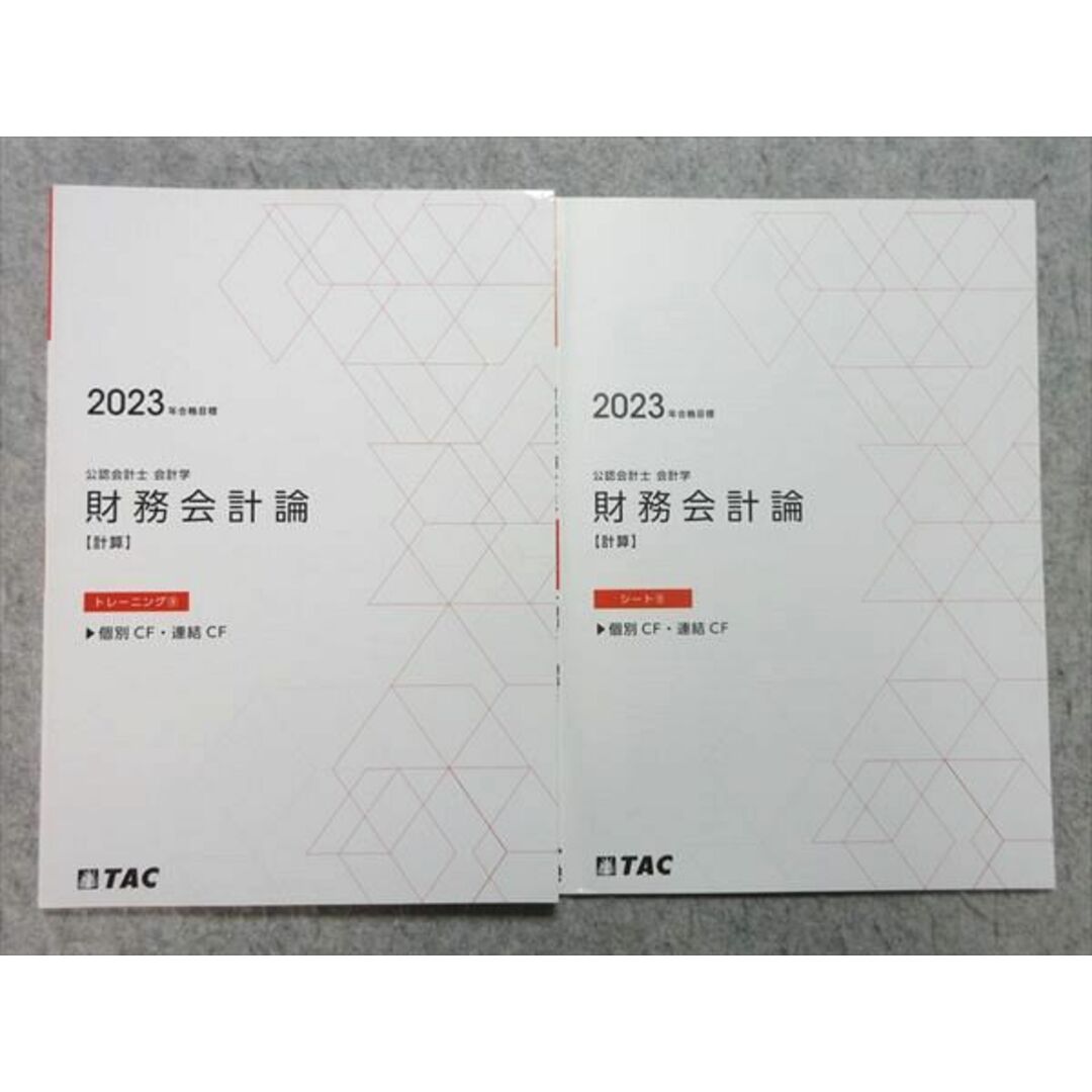 WL55-054 TAC 公認会計士 2023年合格目標 会計学 財務会計論【計算】トレーニング9/シート9 個別CF・連結CF 未使用品 2冊 10 m4B エンタメ/ホビーの本(ビジネス/経済)の商品写真