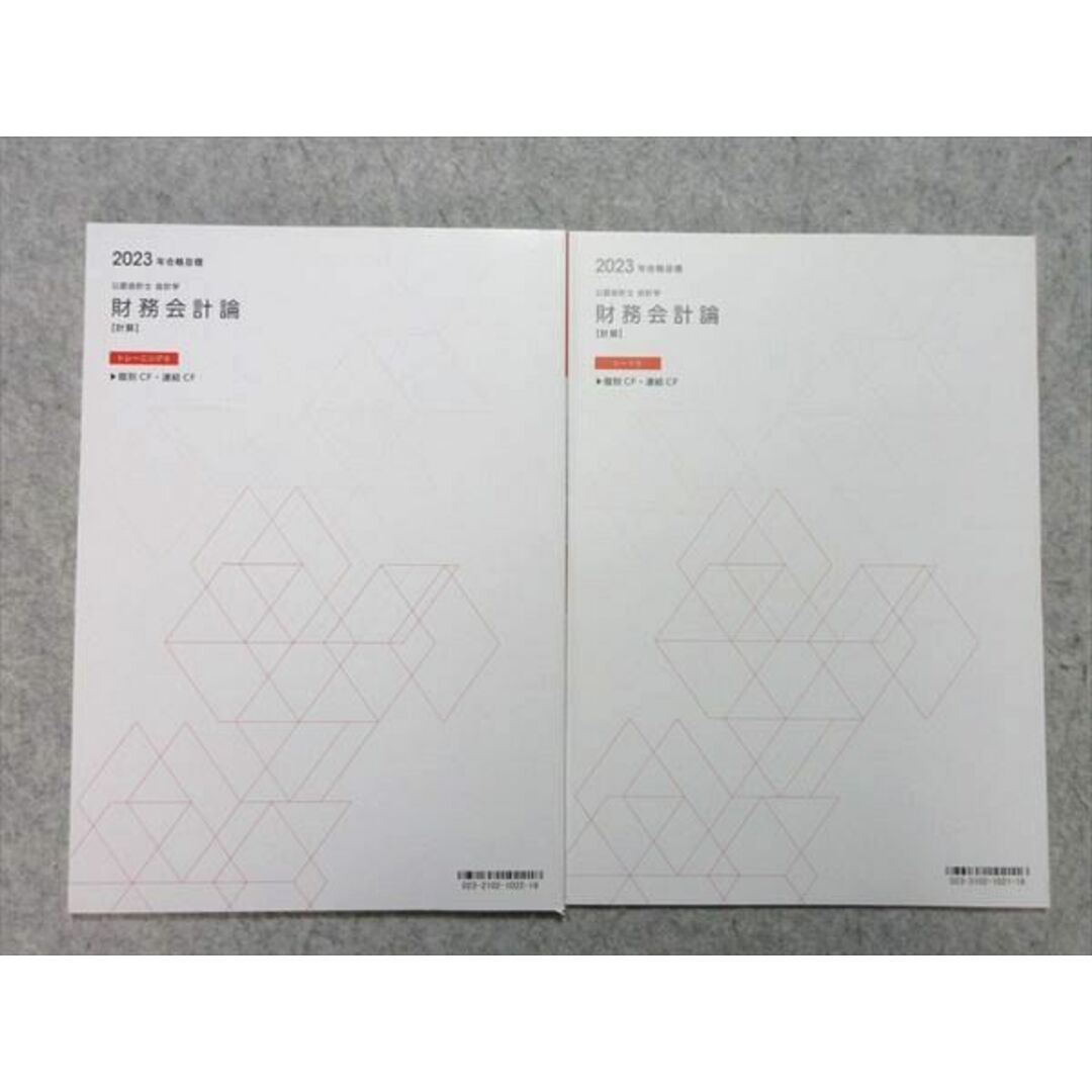 WL55-054 TAC 公認会計士 2023年合格目標 会計学 財務会計論【計算】トレーニング9/シート9 個別CF・連結CF 未使用品 2冊 10 m4B エンタメ/ホビーの本(ビジネス/経済)の商品写真