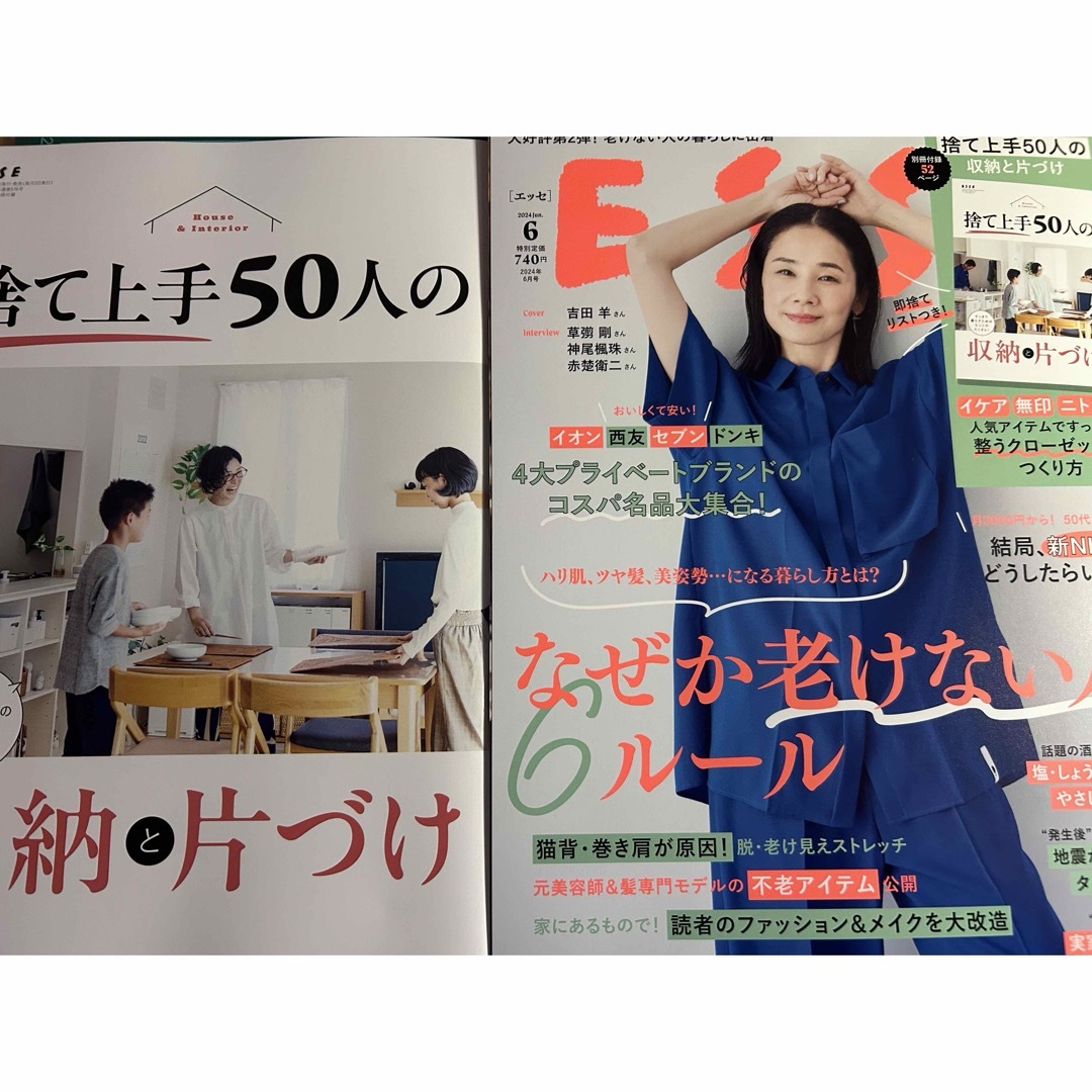 最新　ESSE 2024年6月号　別冊付録付 エンタメ/ホビーの雑誌(生活/健康)の商品写真