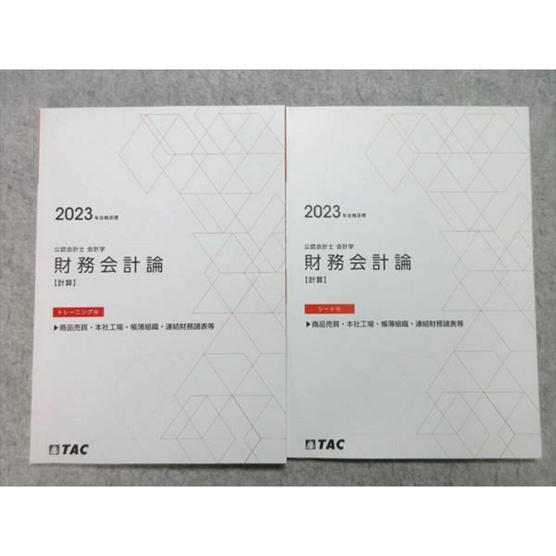 WL55-035 TAC 公認会計士 2023年合格目標 会計学 財務会計論【計算】トレーニング10/シート10 商品売買等 未使用品 計2冊 12 m4B エンタメ/ホビーの本(ビジネス/経済)の商品写真