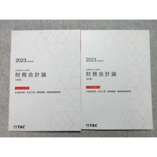 WL55-035 TAC 公認会計士 2023年合格目標 会計学 財務会計論【計算】トレーニング10/シート10 商品売買等 未使用品 計2冊 12 m4B(ビジネス/経済)