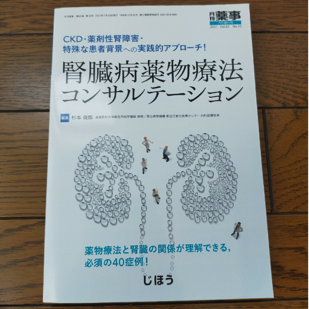 月刊 薬事増刊「CKD患者・薬剤性腎障害・特殊な患者背景への実践的アプローチ!… エンタメ/ホビーの雑誌(専門誌)の商品写真