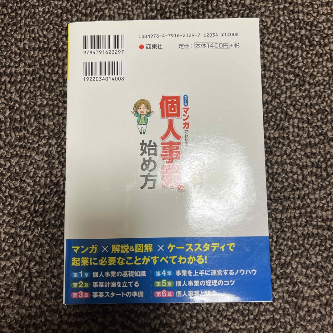 マンガでわかる個人事業の始め方 エンタメ/ホビーの本(ビジネス/経済)の商品写真