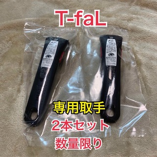 ティファール(T-fal)の最高級ティファール　取手2本セット(調理道具/製菓道具)