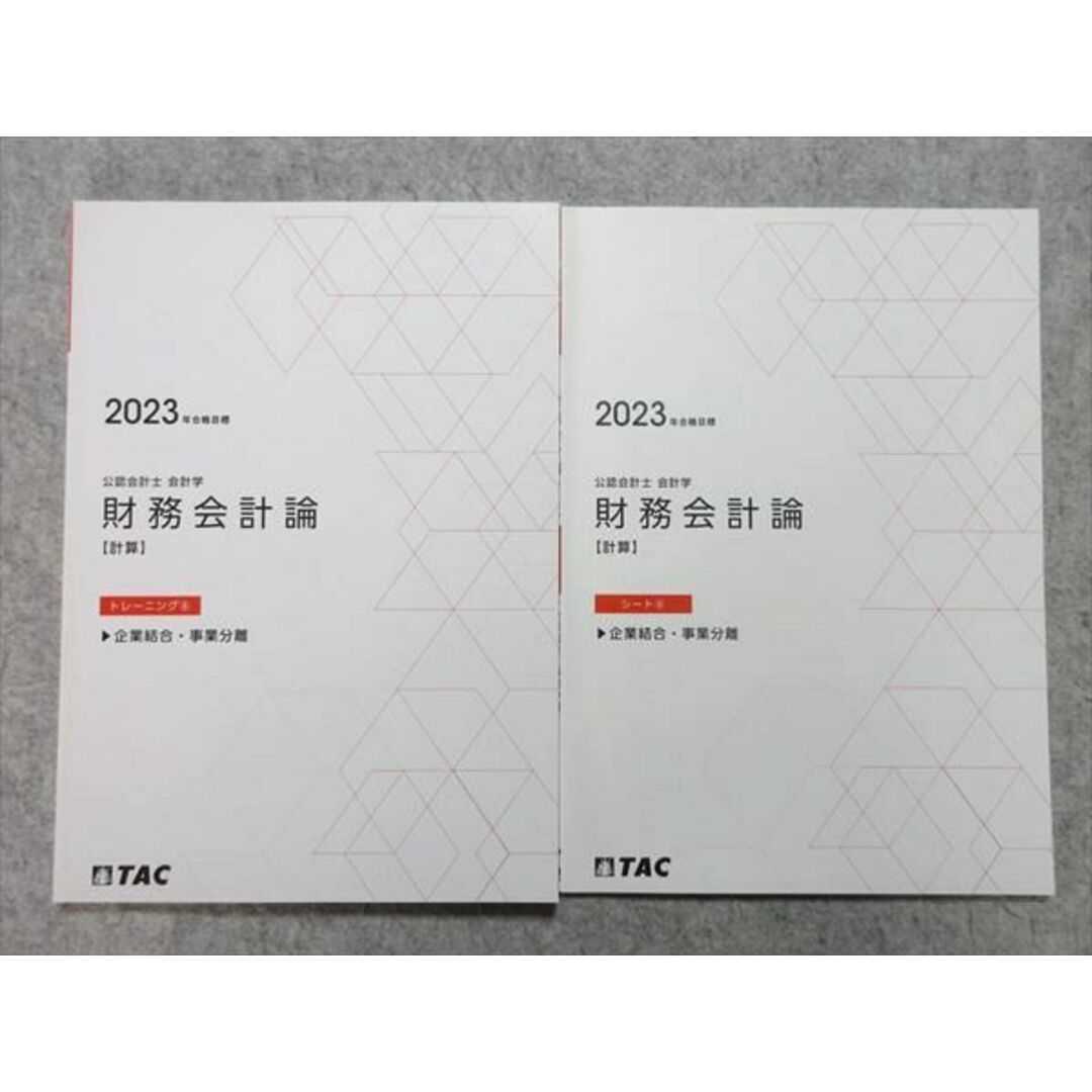 WL55-055TAC 公認会計士2023年合格目標 会計学 財務会計論【計算】トレーニング8/シート8企業結合・事業分離 未使用品2冊 12 m4B エンタメ/ホビーの本(ビジネス/経済)の商品写真