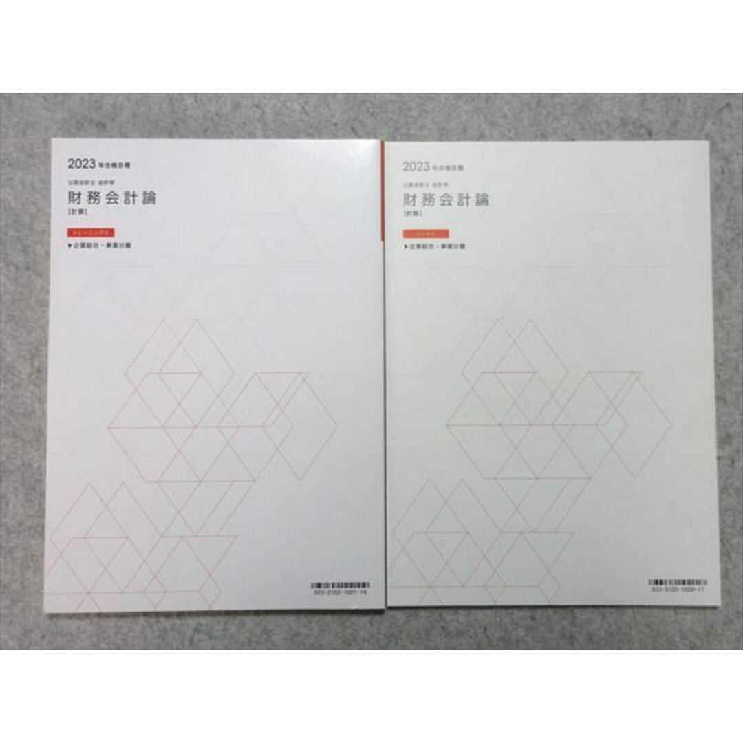 WL55-055TAC 公認会計士2023年合格目標 会計学 財務会計論【計算】トレーニング8/シート8企業結合・事業分離 未使用品2冊 12 m4B エンタメ/ホビーの本(ビジネス/経済)の商品写真