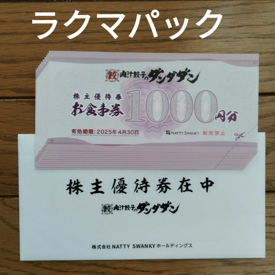 ダンダダン餃子株主優待券10000円分 チケットの優待券/割引券(レストラン/食事券)の商品写真