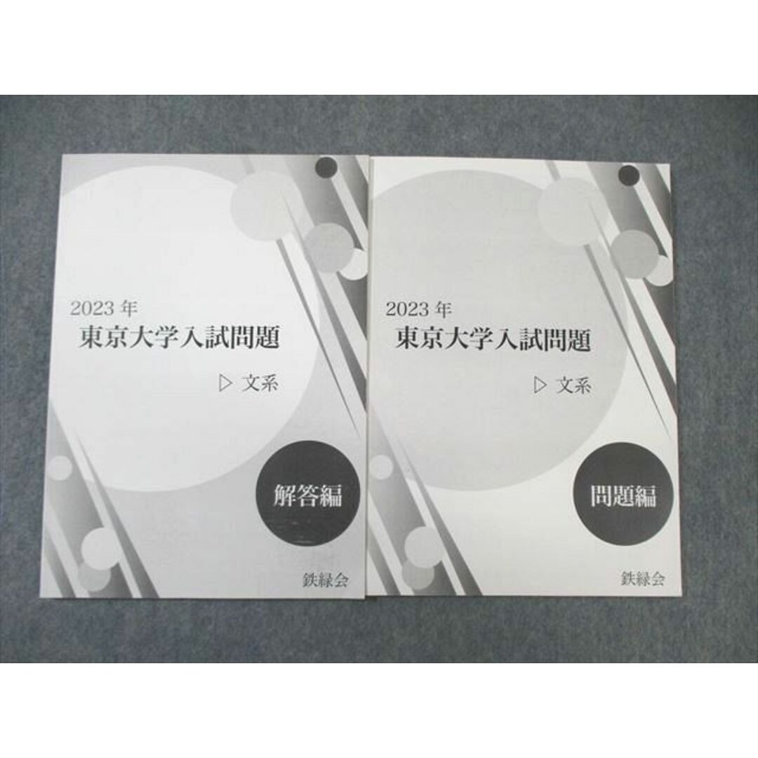 WL01-003 鉄緑会 東京大学入試問題 文系 英語/数学/国語/地歴 未使用品 2023 12m0D エンタメ/ホビーの本(語学/参考書)の商品写真