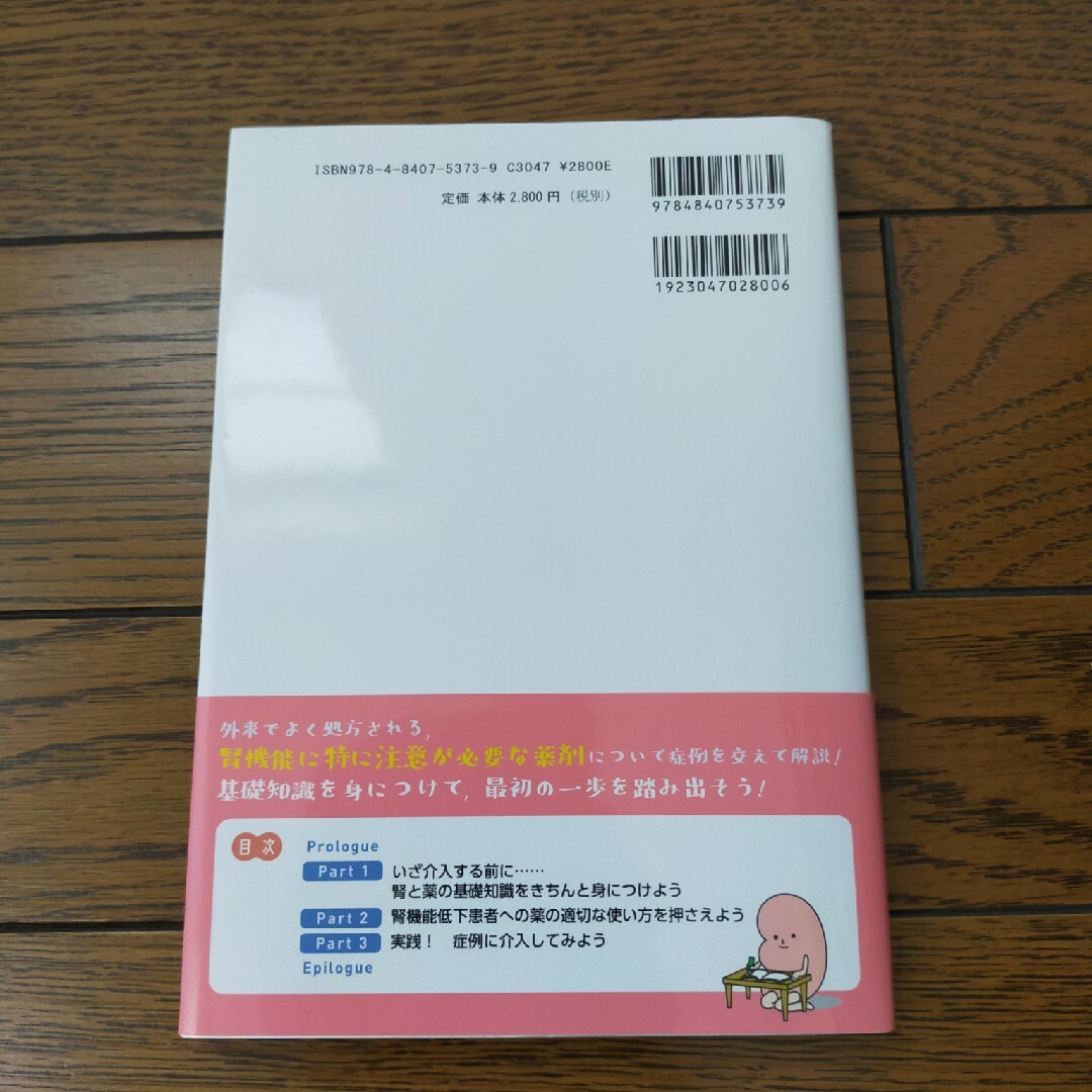 腎と薬のファーストレッスン エンタメ/ホビーの本(健康/医学)の商品写真