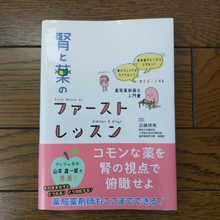 腎と薬のファーストレッスン(健康/医学)