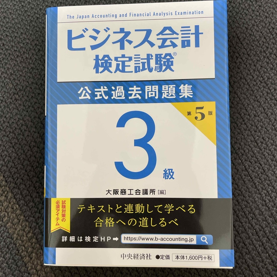 ビジネス会計検定試験公式過去問題集３級 エンタメ/ホビーの本(資格/検定)の商品写真