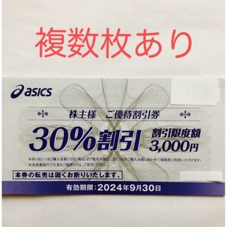 アシックス(asics)のアシックス　株主優待　30%割引券　1枚(ショッピング)