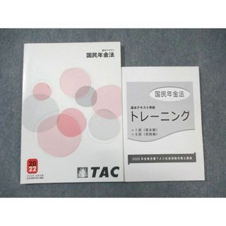 WL02-094 TAC 社会保険労務士講座 国民年金法 基本テキスト/トレーニング 2022年合格目標 状態良品 計2冊 20m4D(ビジネス/経済)