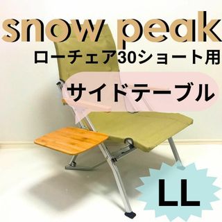 新作　サイドテーブル ＬＬ ローチェア30 ショート用 スノーピーク(テーブル/チェア)