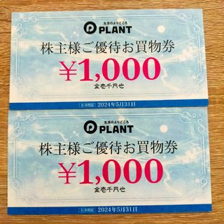 PLANT株主優待券2000円分 有効期限2024年5月31日(ショッピング)