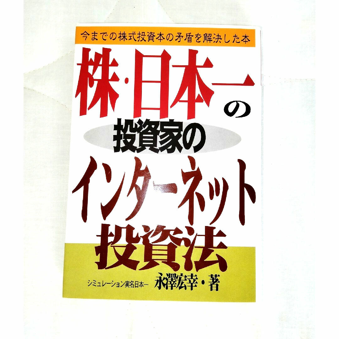 株・日本一の投資家のインタ－ネット投資法 エンタメ/ホビーの本(ビジネス/経済)の商品写真