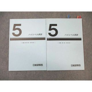 WL02-058 日能研関西 小5 ハイレベル算数 通年セット 2022 計2冊 14m2D(語学/参考書)