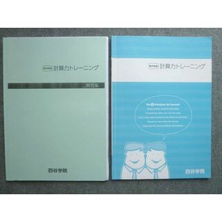 WL72-019 四谷学院 皐月特訓 計算力トレーニング 状態良い 2021 10  S1B(語学/参考書)