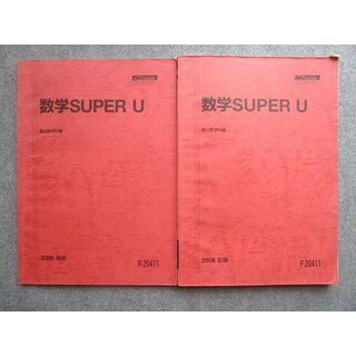 WL72-010 駿台 数学SUPER U 通年セット 2006 前/後期 計2冊 13  S0B(語学/参考書)