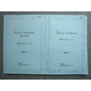 WL72-001 ベネッセお茶の水ゼミナール 長文マラソンMaster Textbook 早慶上智コース Stage2 2021 10  S0B(語学/参考書)