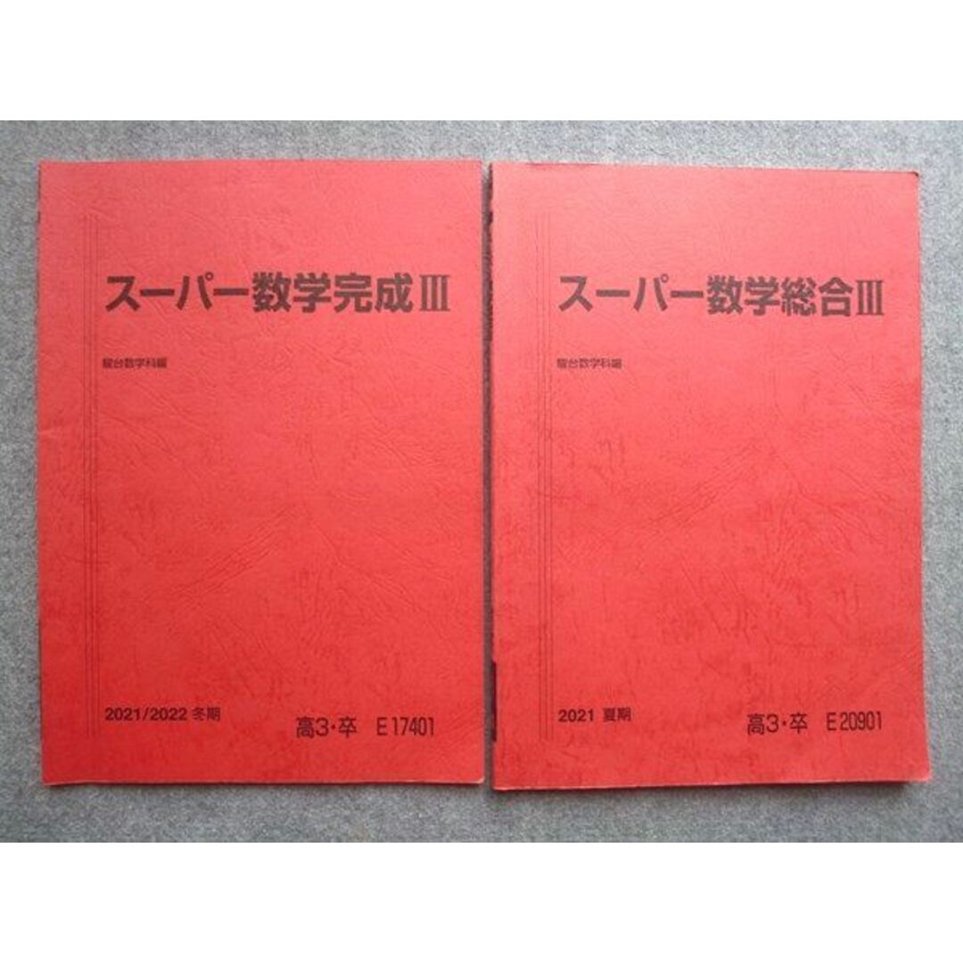 WL72-011 駿台 高3 卒 スーパー数学総合III/スーパー数学完成III 2021 夏期/冬期 計2冊 10  S0B エンタメ/ホビーの本(語学/参考書)の商品写真