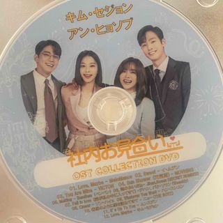 韓国ドラマOST DVD 社内お見合い　キムセジョン  アンヒョソプ(韓国/アジア映画)