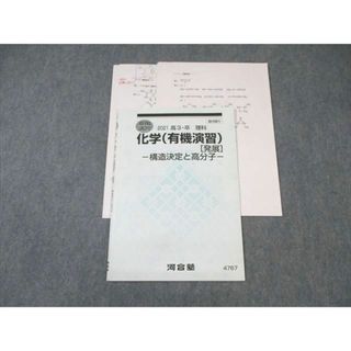 WL02-035 河合塾 化学(有機演習)[発展] 構造決定と高分子 2021 夏期 05s0D(語学/参考書)