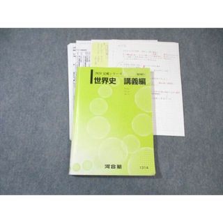 WL02-038 河合塾 世界史 講義編 2023 完成 17m0D(語学/参考書)