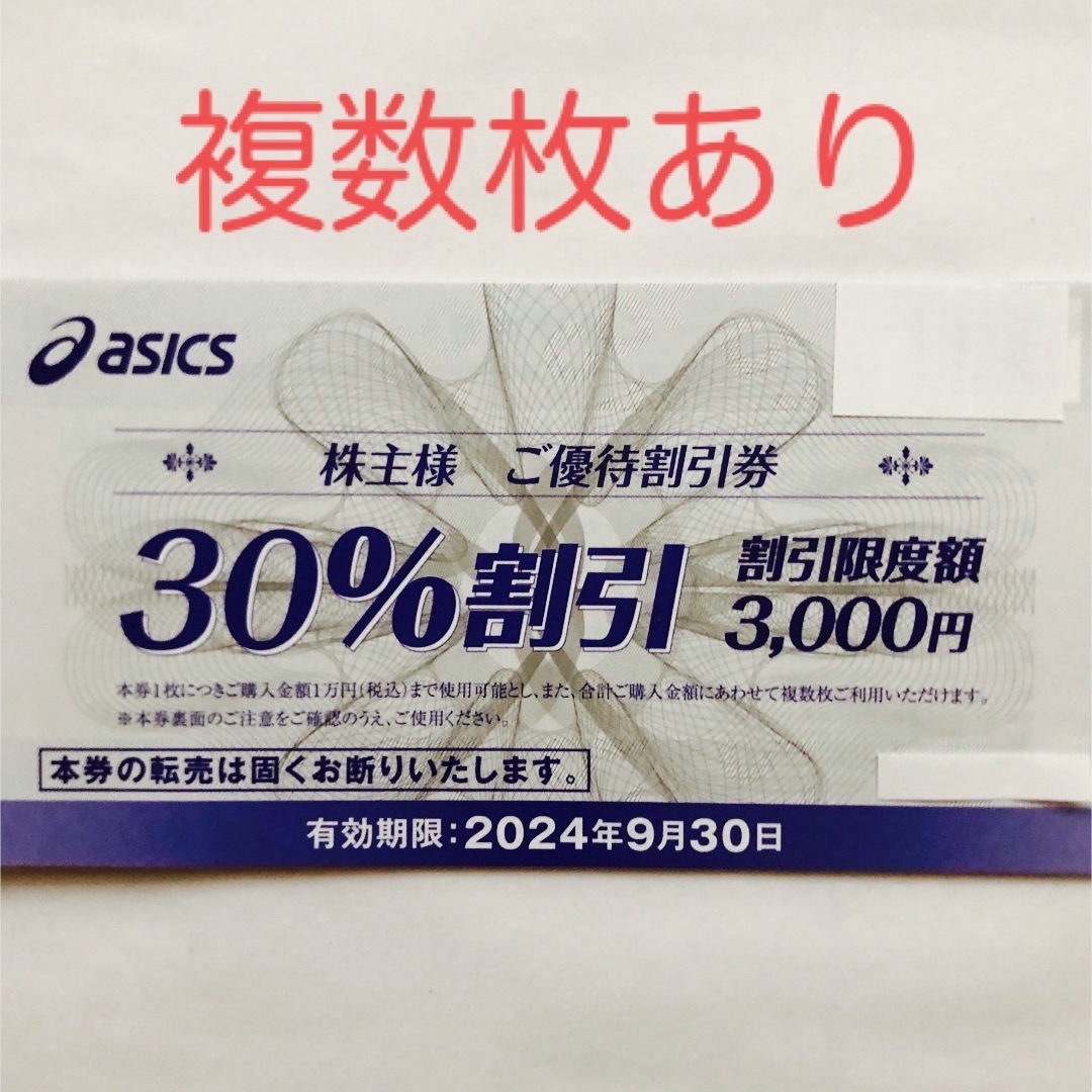 アシックス　株主優待　30%割引券　1枚 チケットの優待券/割引券(ショッピング)の商品写真