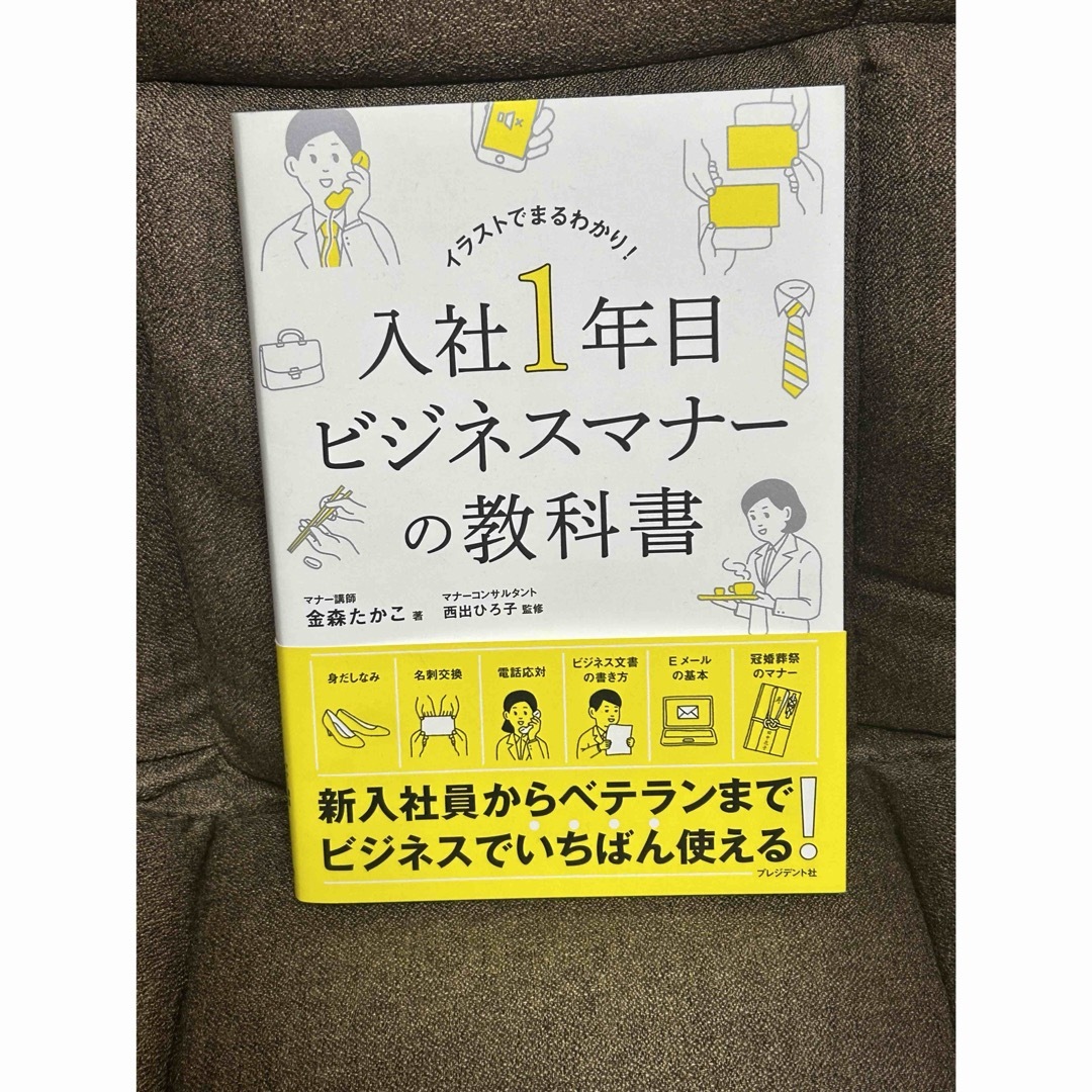 入社1年目ビジネスマナーの教科書 イラストでまるわかり! エンタメ/ホビーの本(ビジネス/経済)の商品写真