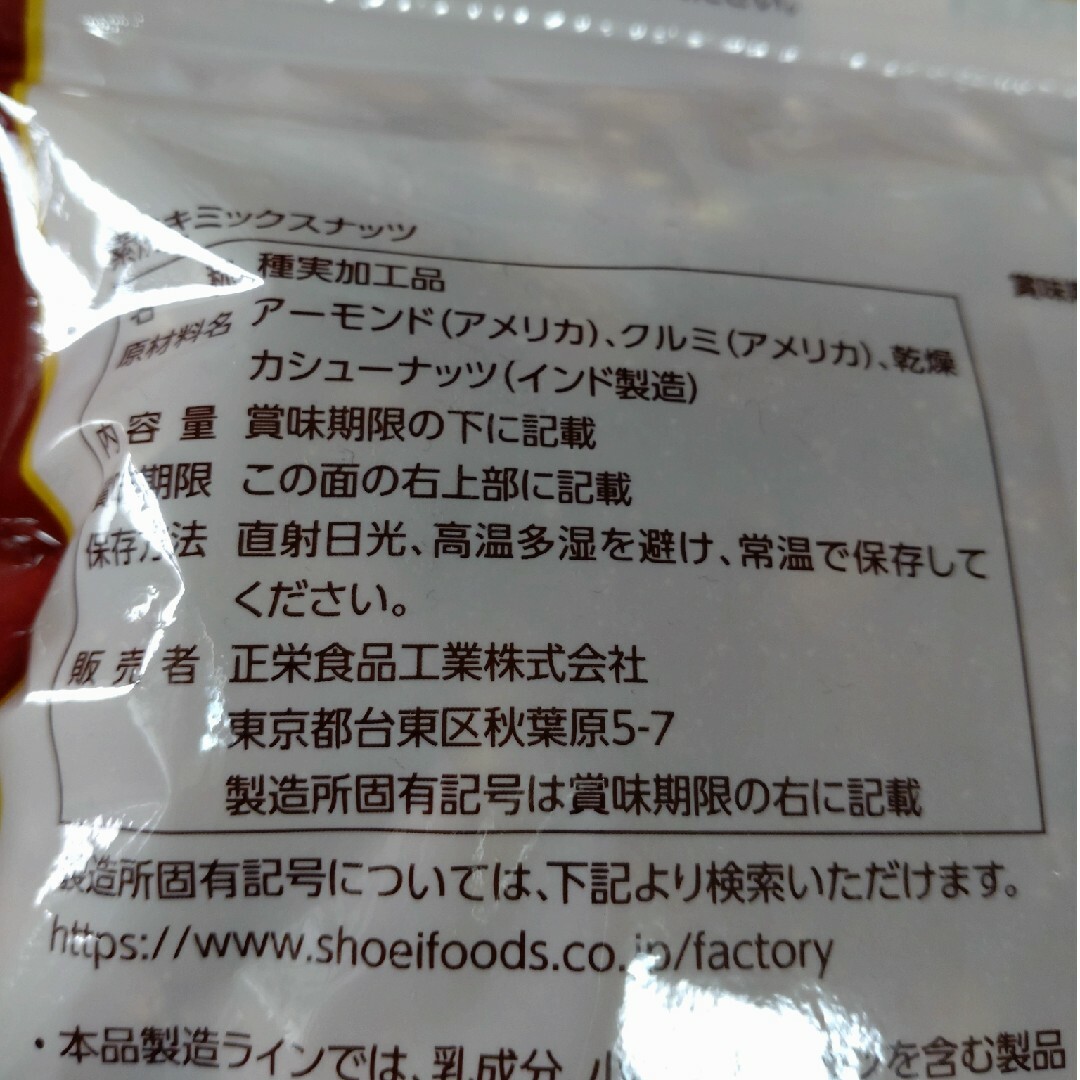 正栄食品工業(ショウエイショクヒンコウギョウ)の正栄食品工業　素焼きミックスナッツとローストクルミ 食品/飲料/酒の加工食品(その他)の商品写真