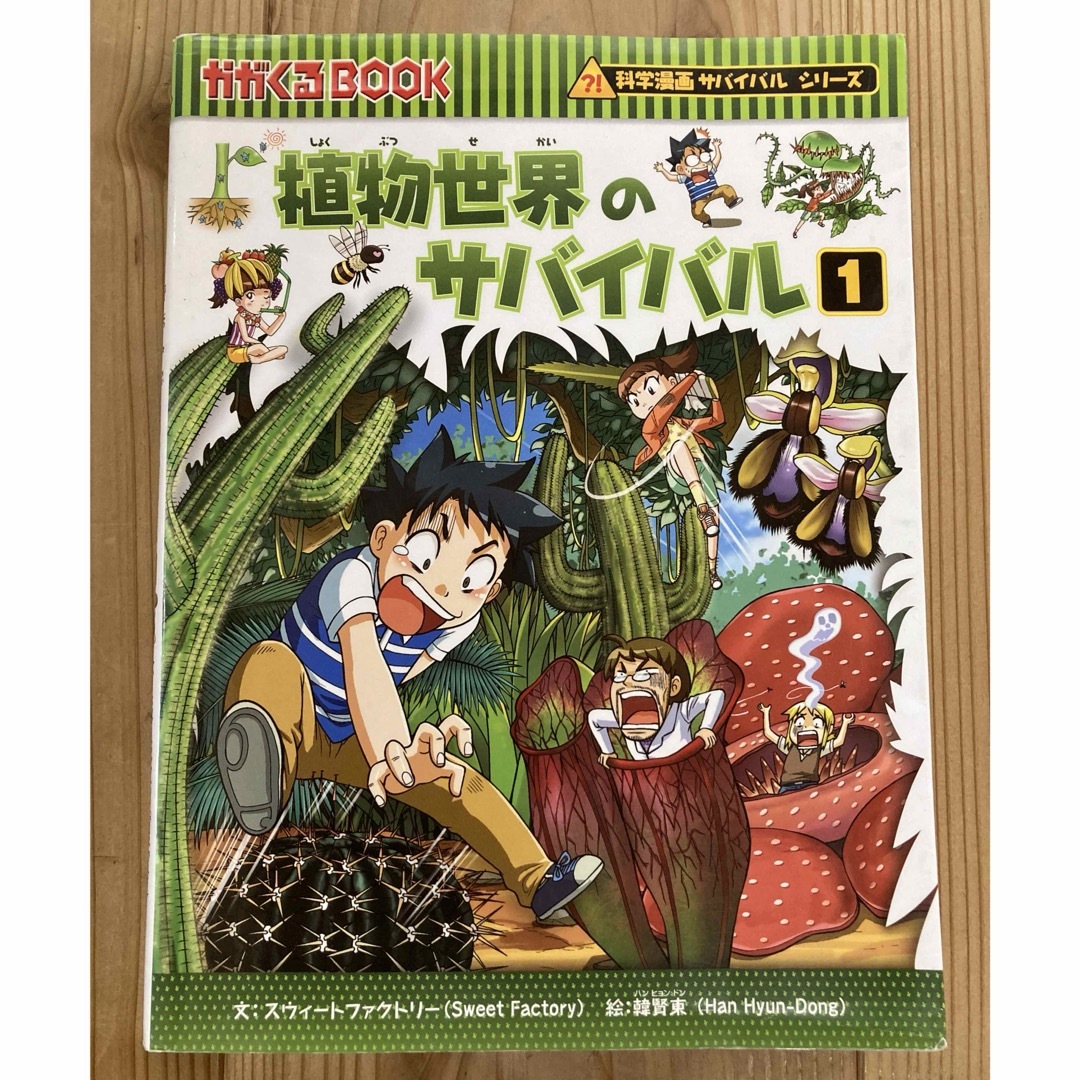 朝日新聞出版(アサヒシンブンシュッパン)の植物世界のサバイバル　第1巻 エンタメ/ホビーの本(絵本/児童書)の商品写真