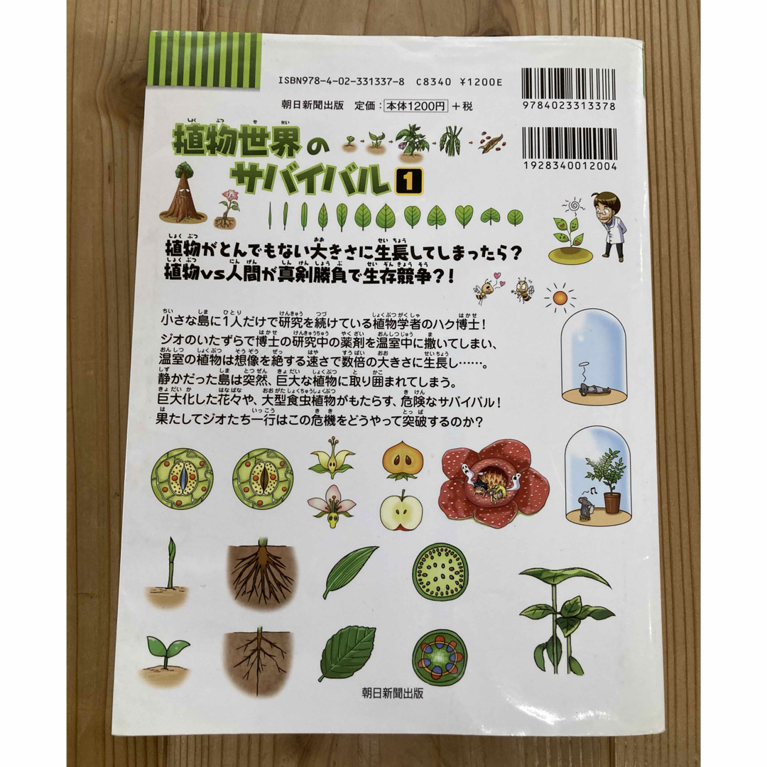 朝日新聞出版(アサヒシンブンシュッパン)の植物世界のサバイバル　第1巻 エンタメ/ホビーの本(絵本/児童書)の商品写真