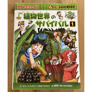 アサヒシンブンシュッパン(朝日新聞出版)の植物世界のサバイバル　第1巻(絵本/児童書)