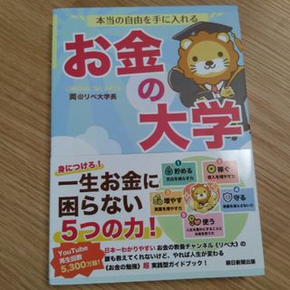 本当の自由を手に入れるお金の大学