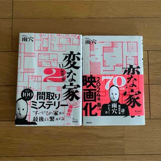 変な家　2冊セット(語学/参考書)